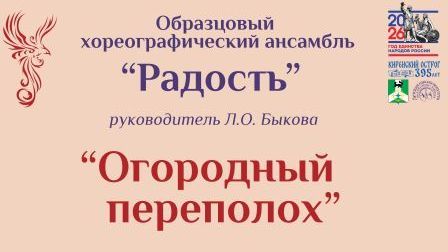 Огородный переполох