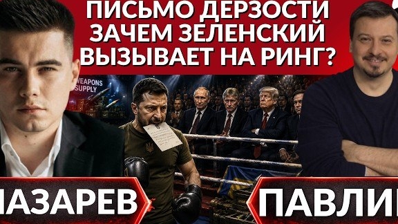 Зачем Зеленский ХАМИТ в письме? Что ответил Кремль? Какой удар скрывают? Трамп высылает оружие