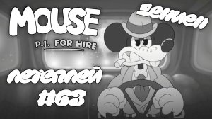 ДЕНИЕН | MOUSE P.I For Hire | #63