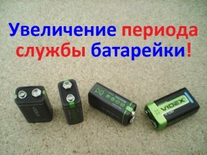 Так батарейка служит дольше. «Крона» может отдать вдвое больше энергии, чем отдаёт обычно.