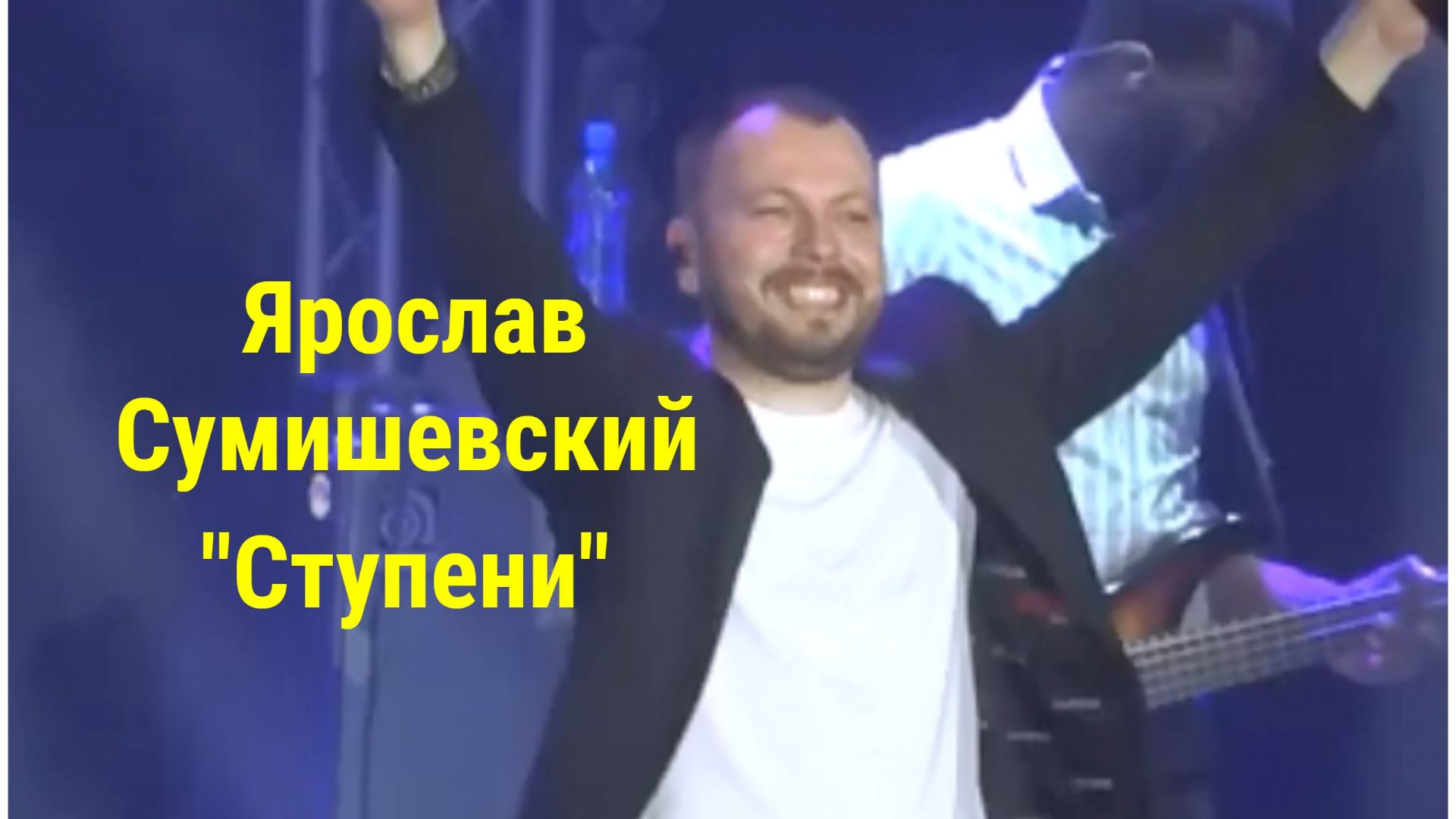 Ярослав Сумишевский  "Ступени"