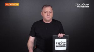 •ОСОБОЕ МНЕНИЕ• 06.06.2026 г.