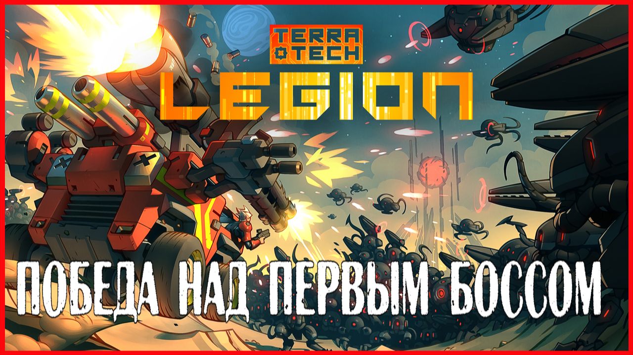 TerraTech Legion ПОБЕДА НАД ПЕРВЫМ БОССОМ