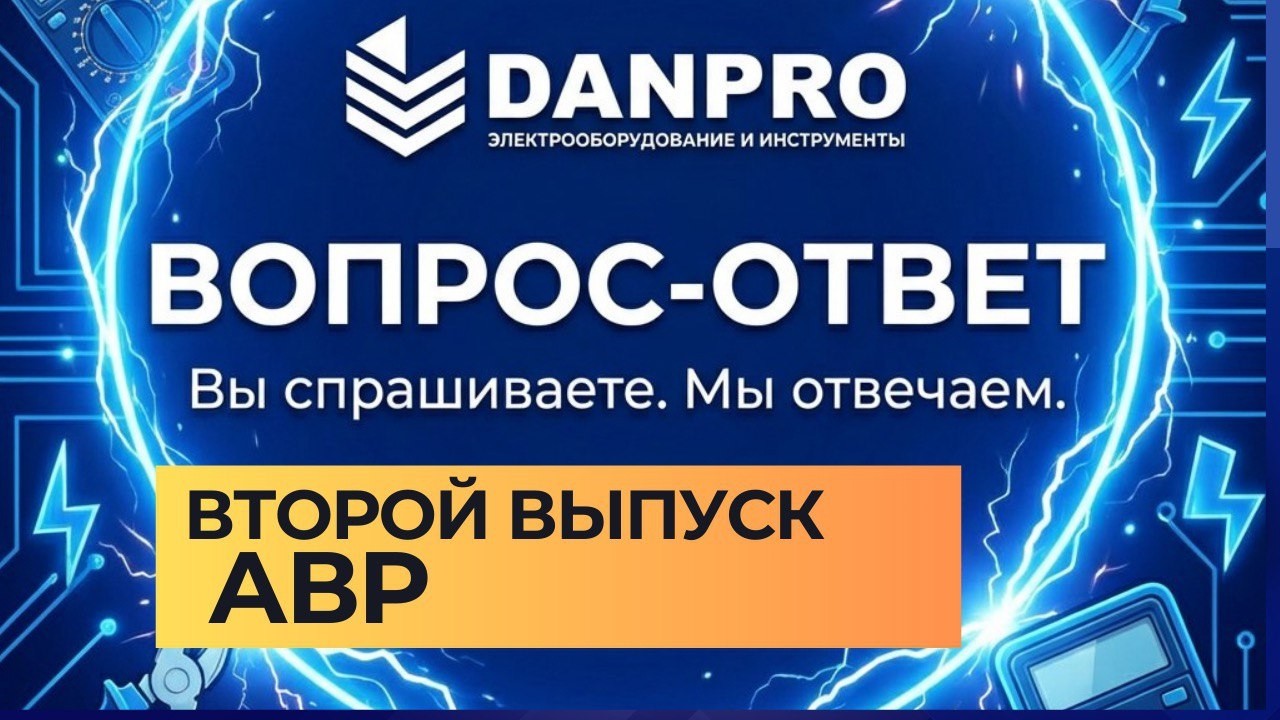 Danpro: вопрос-ответ. Устройства автоматического ввода резерва АВР : выбор подключение лайфхаки!