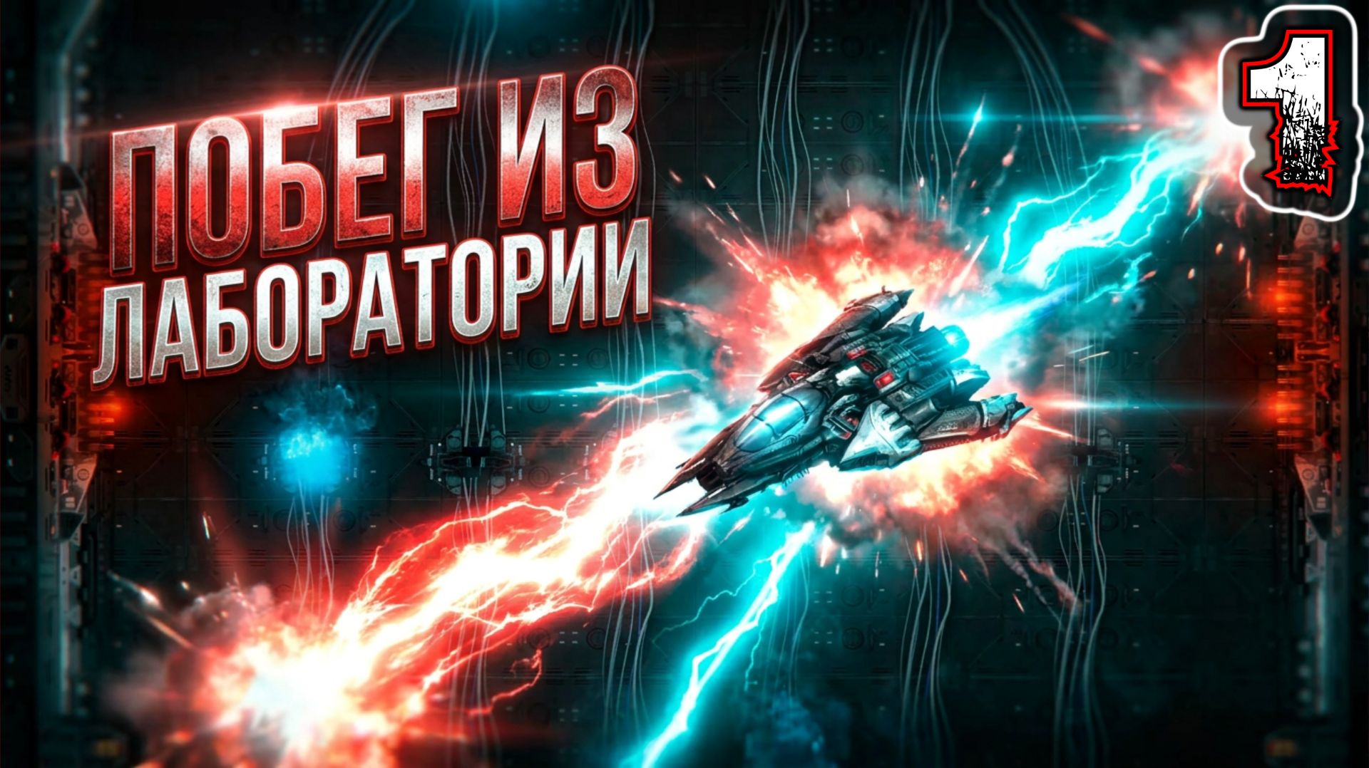I, AI #1 - Миссия 1-6: Покидаем Лабораторию, Прокачиваем Снаряжение Космолета