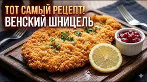 Как приготовить ИДЕАЛЬНЫЙ Венский Шницель дома