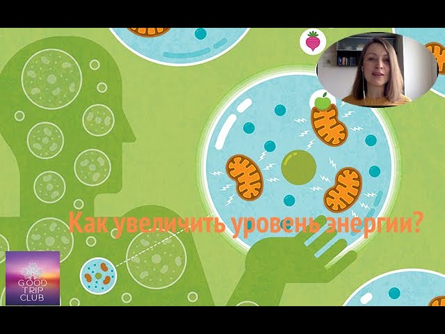 Как увеличить уровень энергии?