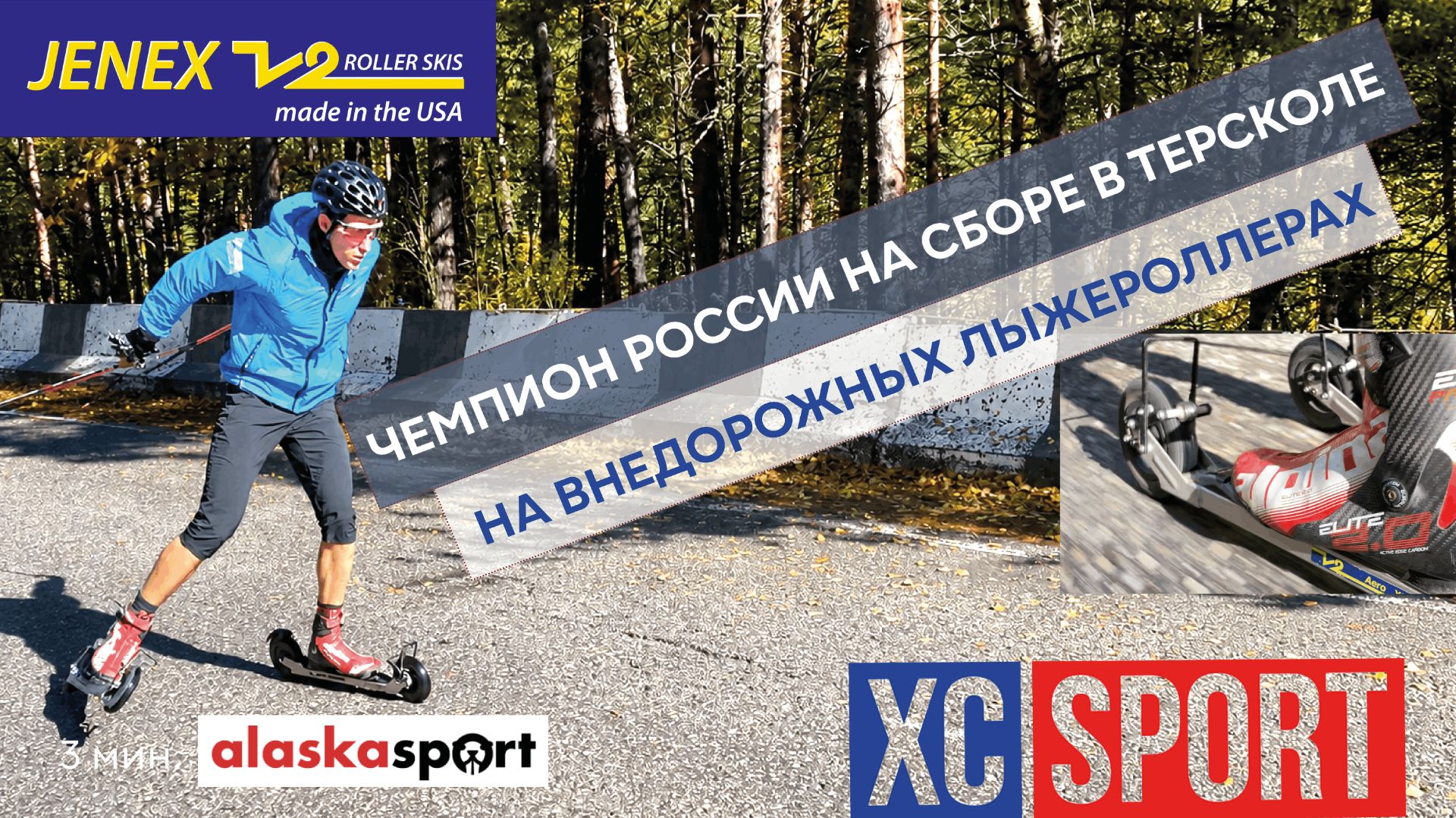 ПО УБИТОМУ АСФАЛЬТУ ГОРНОЙ ДОРОГИ НА ВНЕДОРОЖНЫХ ЛЫЖЕРОЛЛЕРАХ
