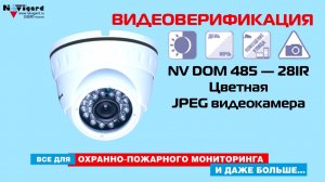 NV DOM 485-28IR - видеоверификация  тревожных сообщений NAVIgard