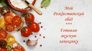 ЗАПЕКАНКА (Курица, овощи, картофель)