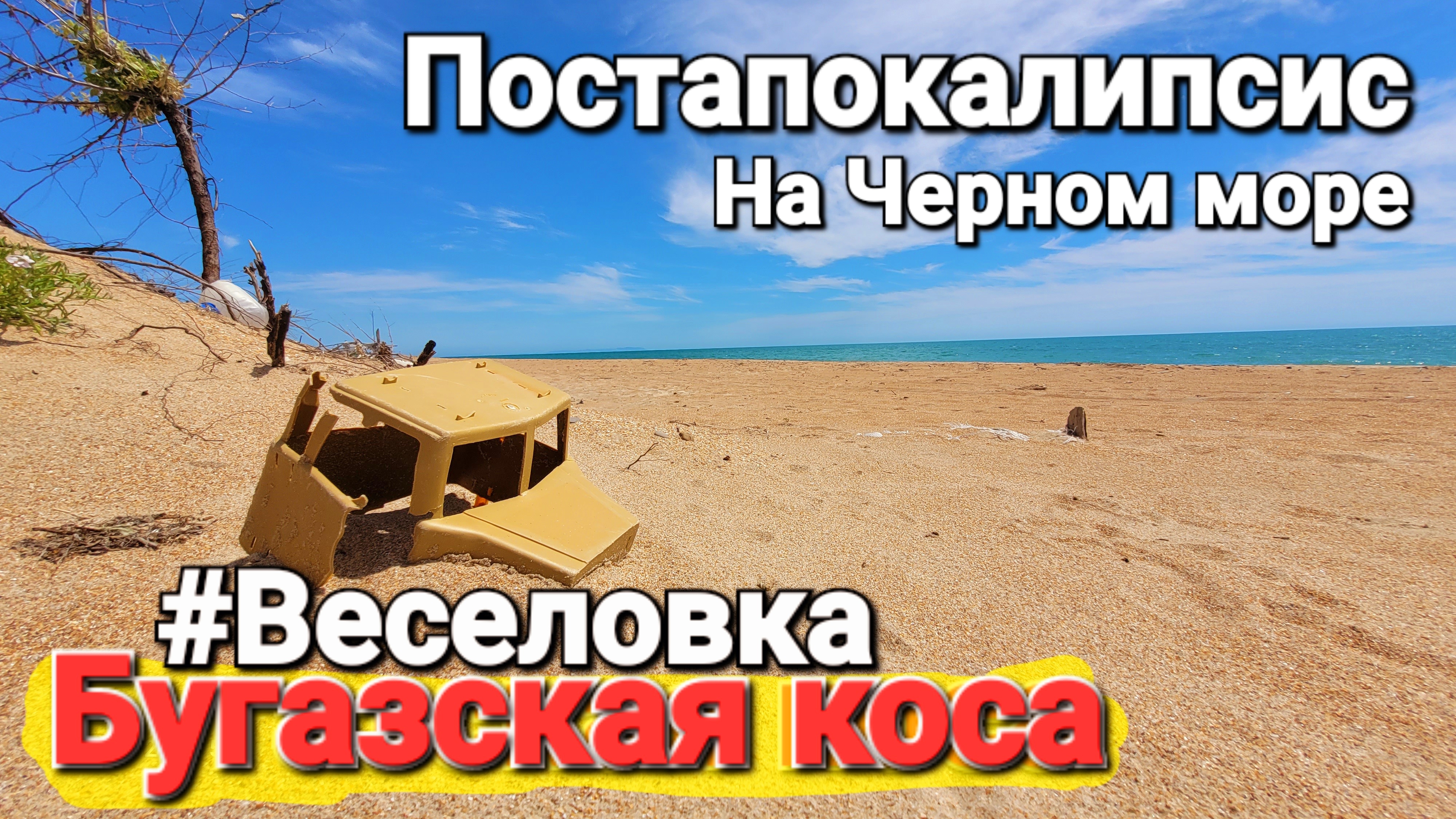 Бугазская коса 2026 #Постапокалипсис На Черном море Открыт ли проезд, можно ли там отдыхать? смотреть онлайн