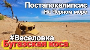 Бугазская коса 2026 #Постапокалипсис На Черном море Открыт ли проезд, можно ли там отдыхать?
