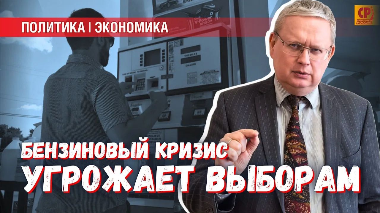 Бензиновый кризис удастся ли к осенним выборам его преодолеть смотреть онлайн