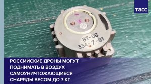 Российские дроны могут поднимать в воздух самоуничтожающиеся снаряды весом до 7 кг