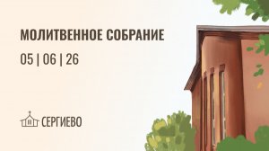 МОЛИТВЕННОЕ БОГОСЛУЖЕНИЕ | 5 июня 2026 | Санкт-Петербург