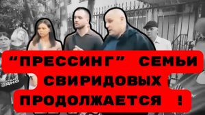“ПРЕССИНГ” СЕМЬИ СВИРИДОВЫХ ПРОДОЛЖАЕТСЯ ! #беззаконие#владсвиридов#врагинарода
