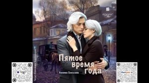 Пятое время года. Анюта Соколова. Аудиокнига