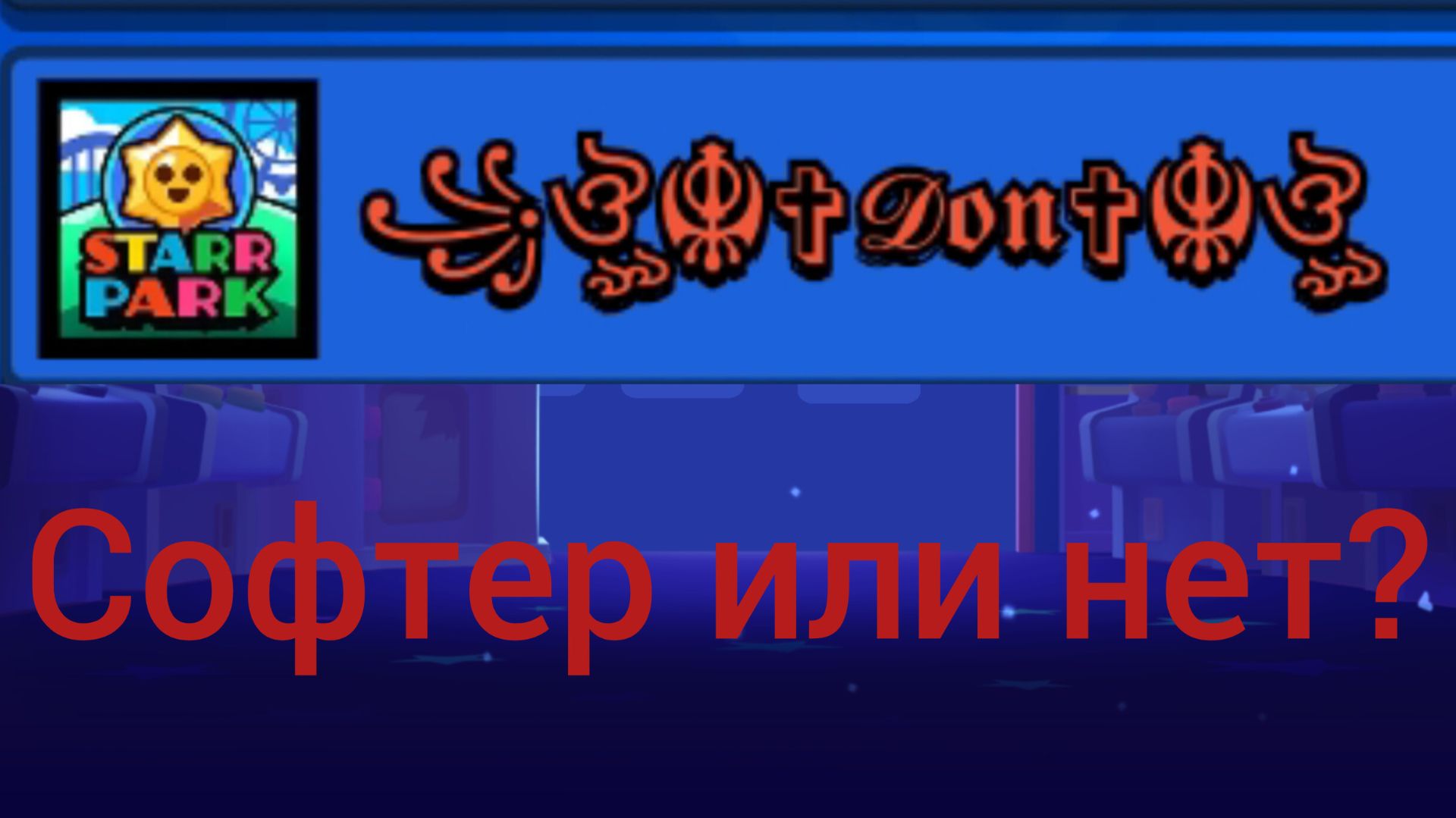 Софтер или нет. Мой друг нечесно апает праймы