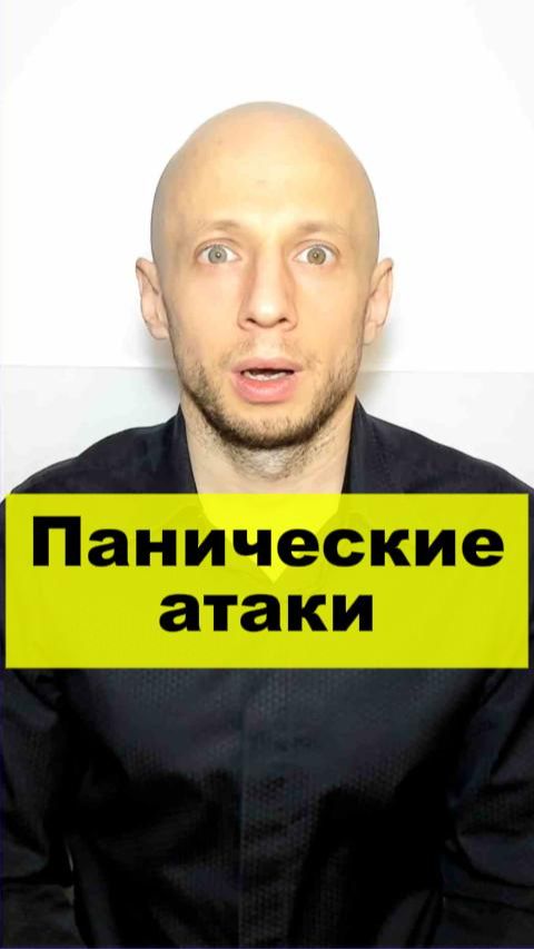 Панические атаки #паническиеатаки #тревожность #психологическаяпомощь
