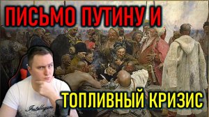 ПИСЬМО ЗЕЛЕНСКОГО ПУТИНУ, ТОПЛИВНЫЙ КРИЗИС - ПОЛИТИЧЕСКИЙ СТРИМ