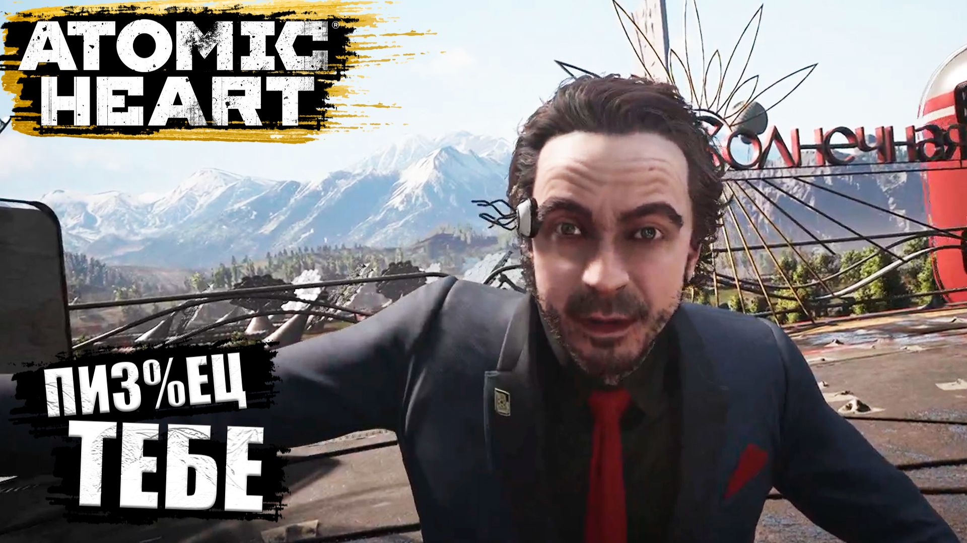 Да неужели бл%ть в Atomic Heart - Прохождение игры #9 смотреть онлайн