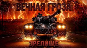 Спринты, Вечная гроза.