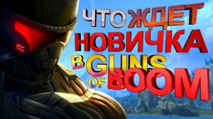 ГАНС оф БУМ прохождение БЕЗ ДОНАТА натиск и сеятель как играть в Guns of Boom советы новичкам