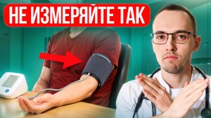 Все это время вы измеряли давление неправильно. 7 самых опасных ошибок