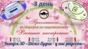 Выпуск 30 День 3 марафона «Весеннее настроение»