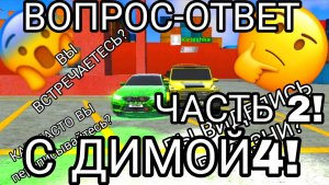 Вопрос-ответ с ДимОЙ4 в симулятор автомобиля 2! (Часть 2)