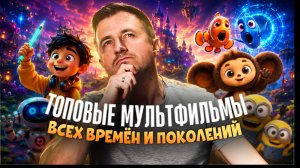 ТОПОВЫЕ МУЛЬТФИЛЬМЫ ВСЕХ ВРЕМЕН И ПОКОЛЕНИЙ