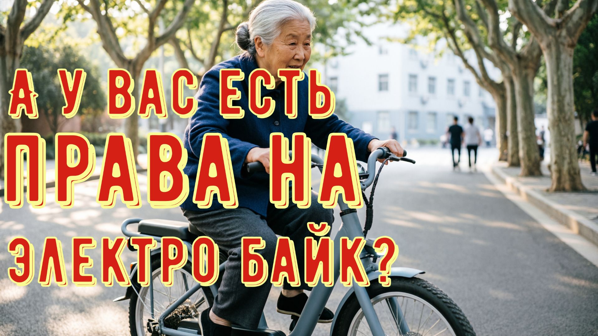 Ау вас есть права на велосипед смотреть онлайн