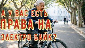 Ау вас есть права на велосипед