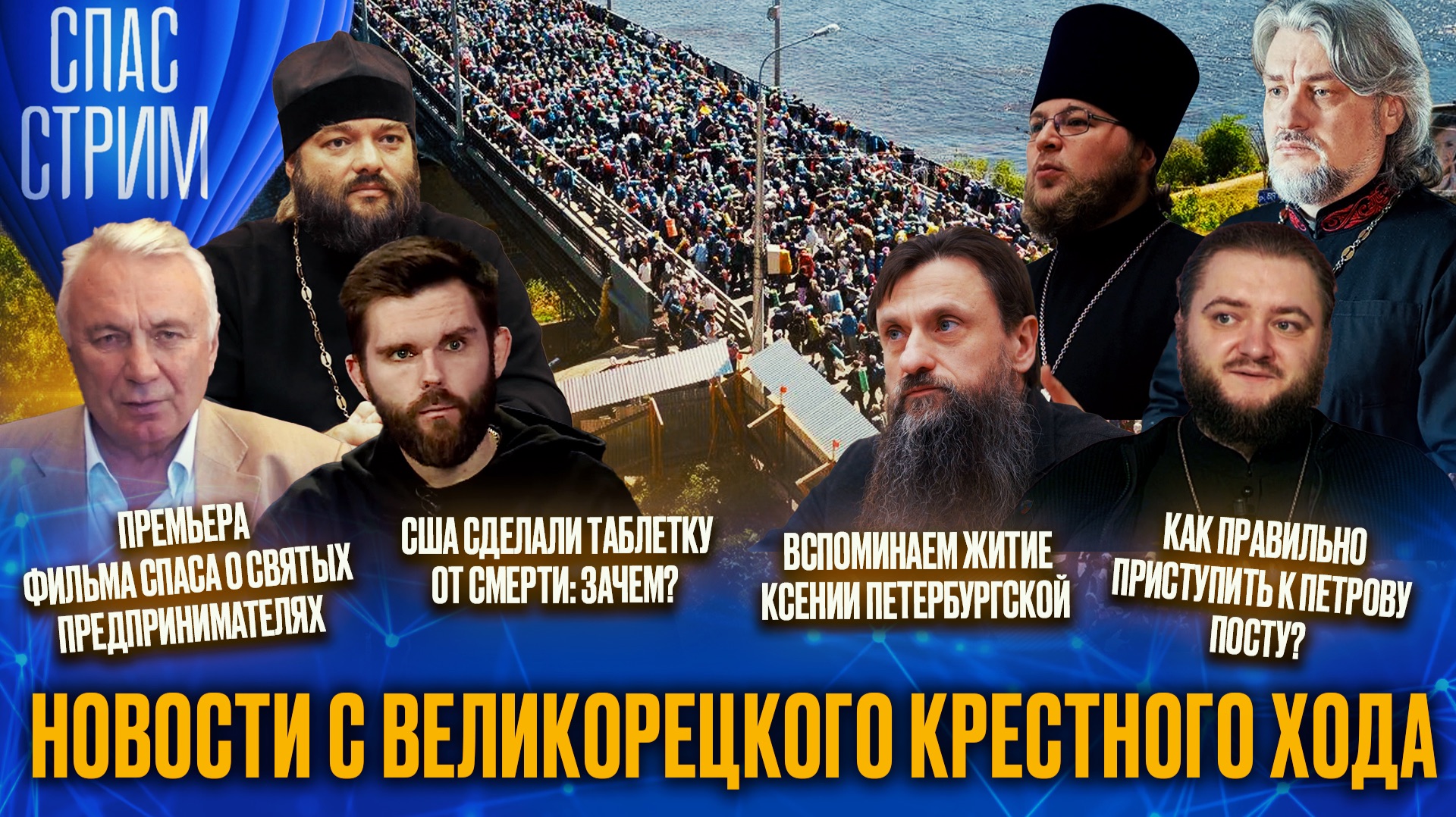 Новости с Великорецкого крестного хода / СПАС-СТРИМ