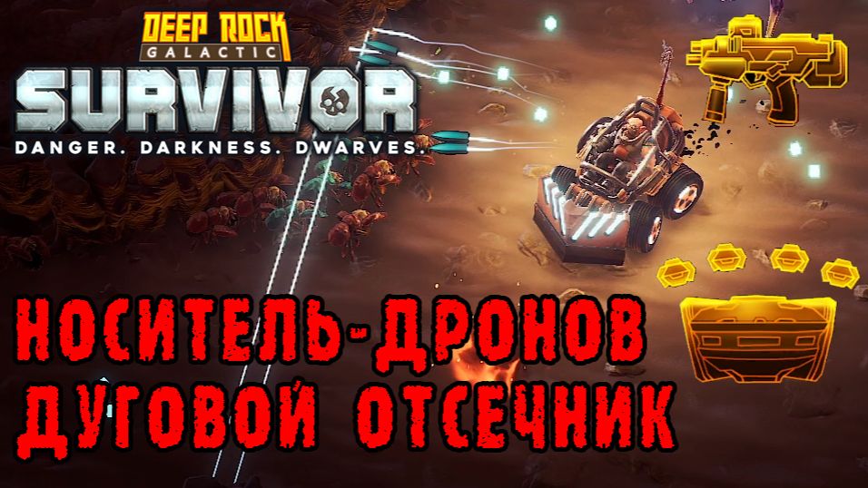 Deep Rock Galactic Survivor ► Мастерство оружия / Дрон-носитель и Дуговой отсечник