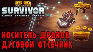 Deep Rock Galactic Survivor ► Мастерство оружия / Дрон-носитель и Дуговой отсечник