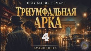 Эрих Мария Ремарк — Триумфальная арка. Аудиокнига. Глава 4