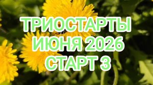 ТРИОСТАРТЫ ИЮНЯ 2026/СТАРТ 3