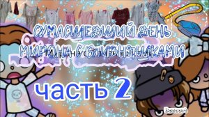 сумасшедший день Мирона с близняшками 2 часть
