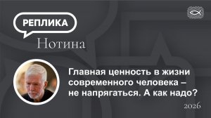 Главная ценность в жизни современного человека – не напрягаться. А как надо?