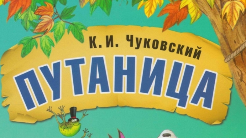 Чуковский. Путаница.