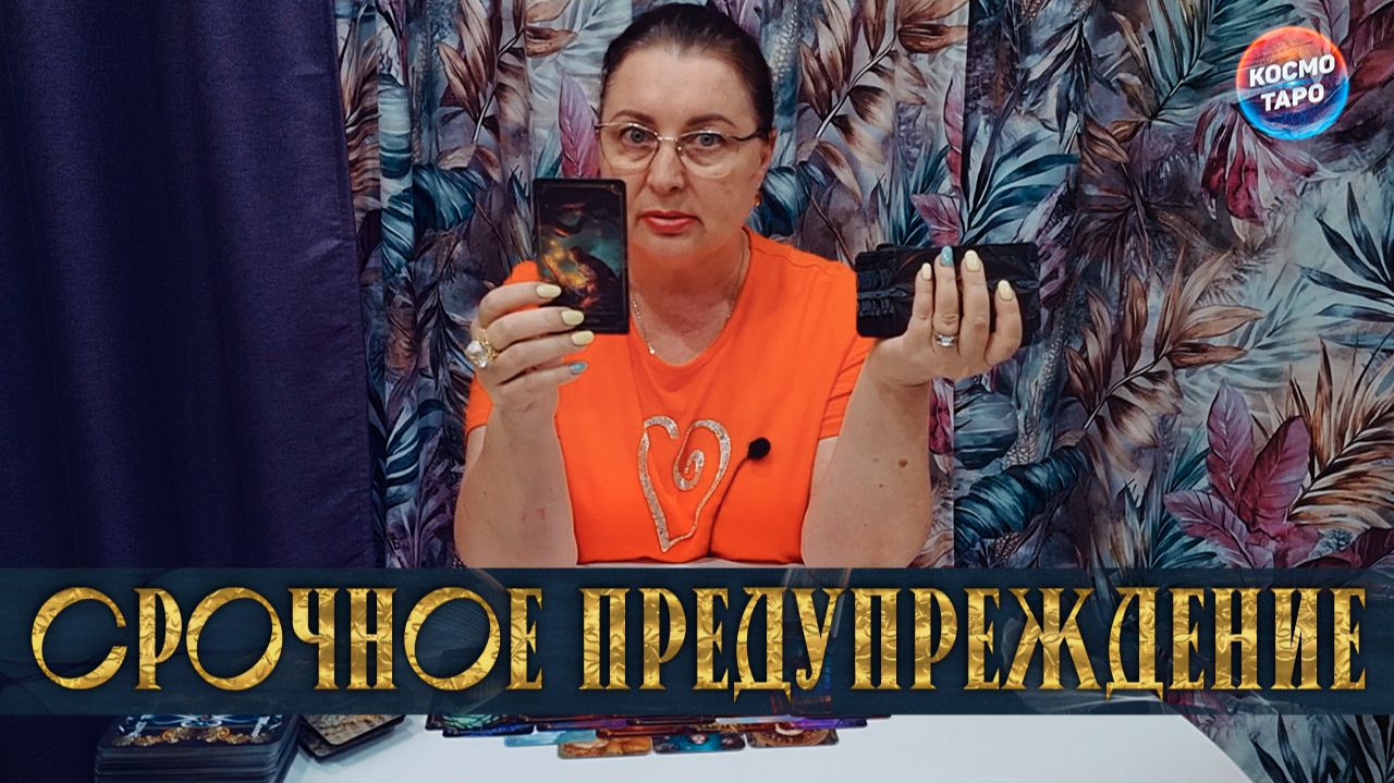 СРОЧНОЕ ПРЕДУПРЕЖДЕНИЕ ДЛЯ ВАС! ЧТО ВАМ ХОТЯТ СКАЗАТЬ? | Гадание таро расклад смотреть онлайн
