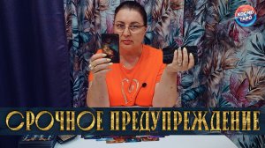 СРОЧНОЕ ПРЕДУПРЕЖДЕНИЕ ДЛЯ ВАС! ЧТО ВАМ ХОТЯТ СКАЗАТЬ? | Гадание таро расклад