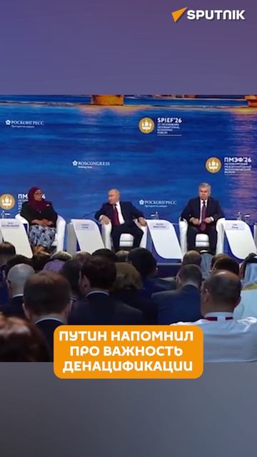 Путин напомнил важности денацификации
