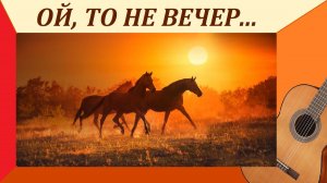 ОЙ, ТО НЕ ВЕЧЕР... Обработка для гитары.