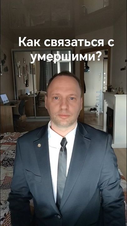 Как связаться с умершими?