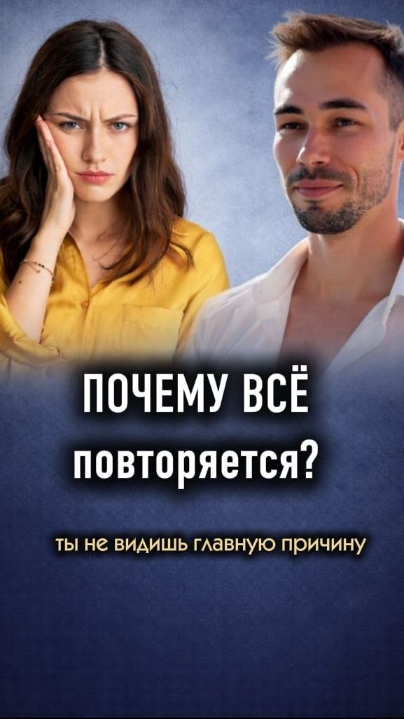Почему в твоей жизни всё повторяется? Ответ удивит