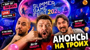 Summer Game Fest 2026 + Day of the Devs | Реакция На Главное Игровое Шоу Года [LIVE]