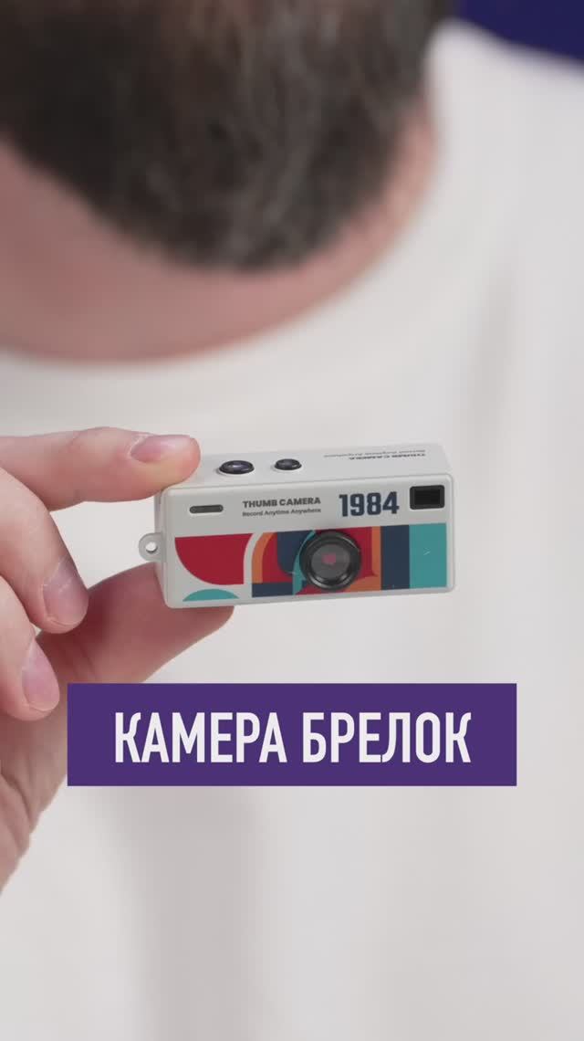 Это камера-брелок смотреть онлайн