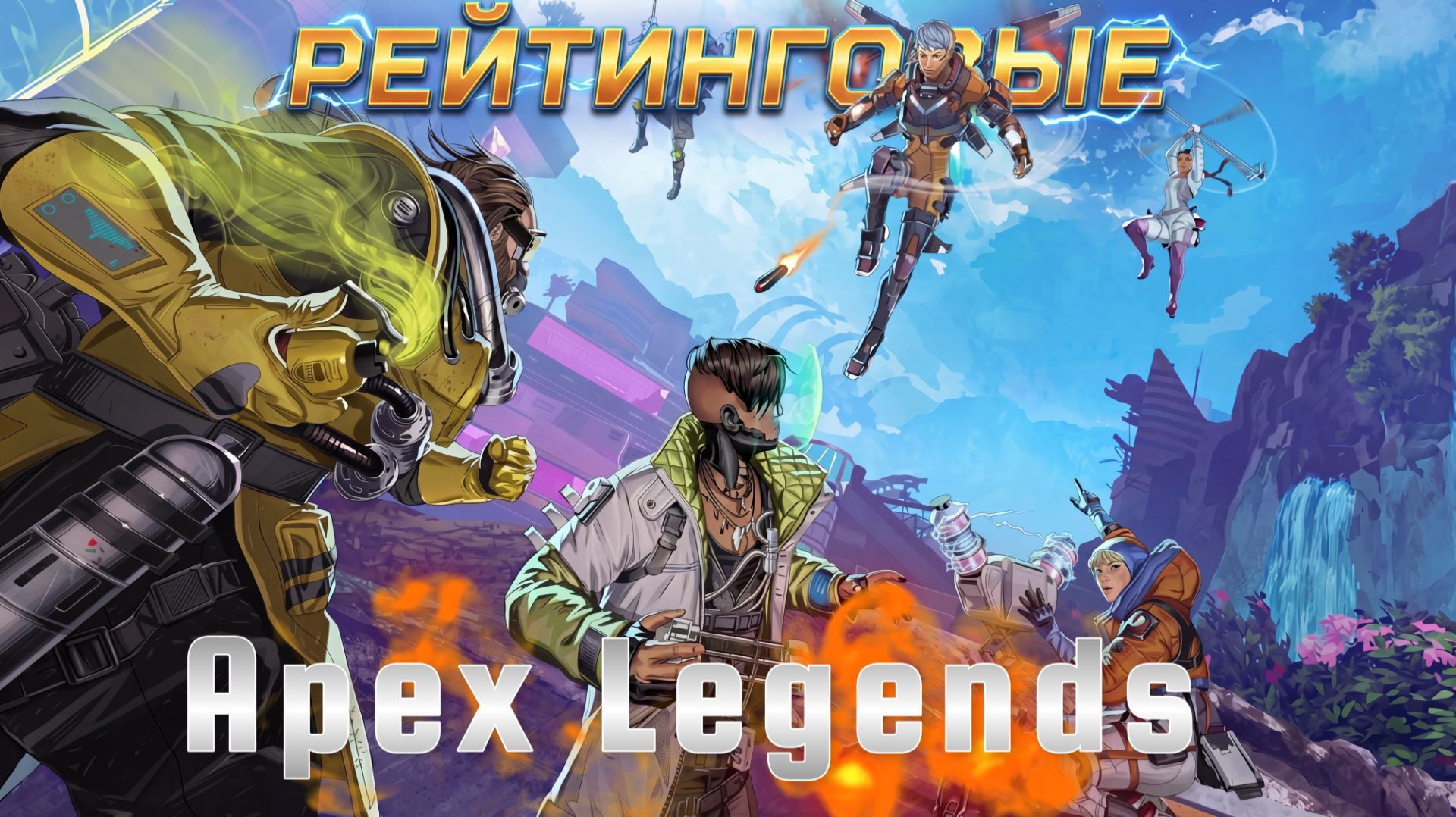 Apex Legends - Вы чемпионы (music) смотреть онлайн